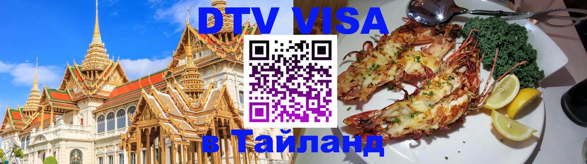 Купить DTV визу в Таиланд 