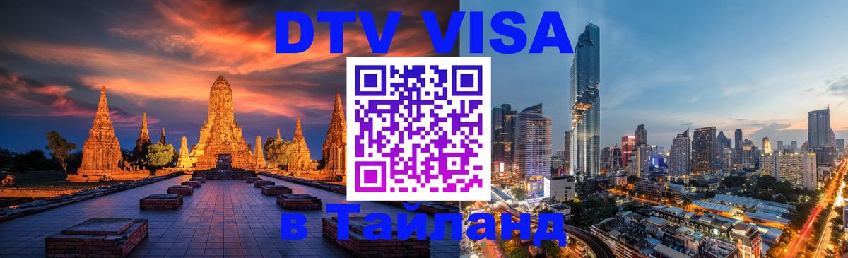 DTV Visa Thailand — прайс и условия, виза без дополнительных документов - 05.10.2025 